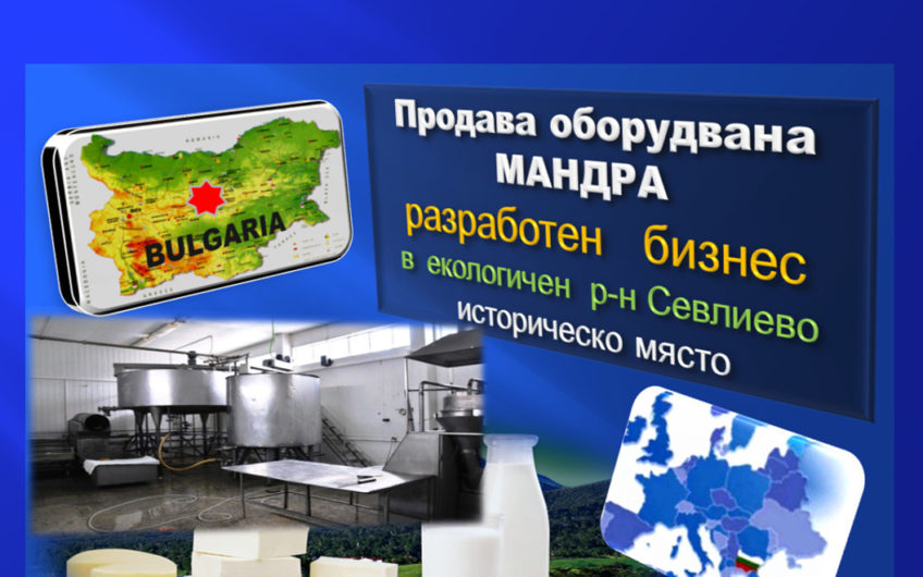 продава оборудвана мандра – разработен бизнес 860м2 до гр. Севлиево обл.Габрово