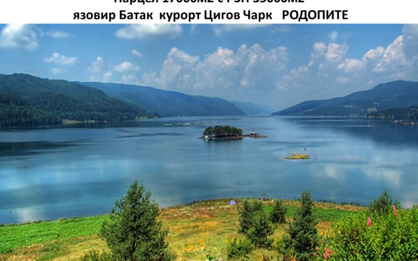 уникален парцел от 17000м2 с виза за изграждане на селище с РЗП-35000м2 до Язовир Батак-Родопите к.к. Цигов Чарк